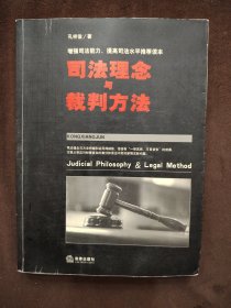 司法理念与裁判方法——增强司法能力、提高司法水平推荐读本