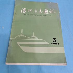 温州方志通讯   1991年第3期