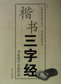楷书三字经(全国社会美术水平书法考级用书)