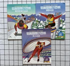冬奥图画小百科：冰上运动+滑雪运动+两项和滑行运动 全三册合售