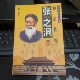 张之洞 上