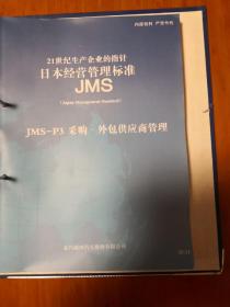 日本经营管理标准（包含现场管理与改善、生产技术？安全、环境、设备保全、采购.外包供应商管理、营销能力、制造质量、财务收益、开发、成本、质量保证、人才、经营管理、概要共15册）