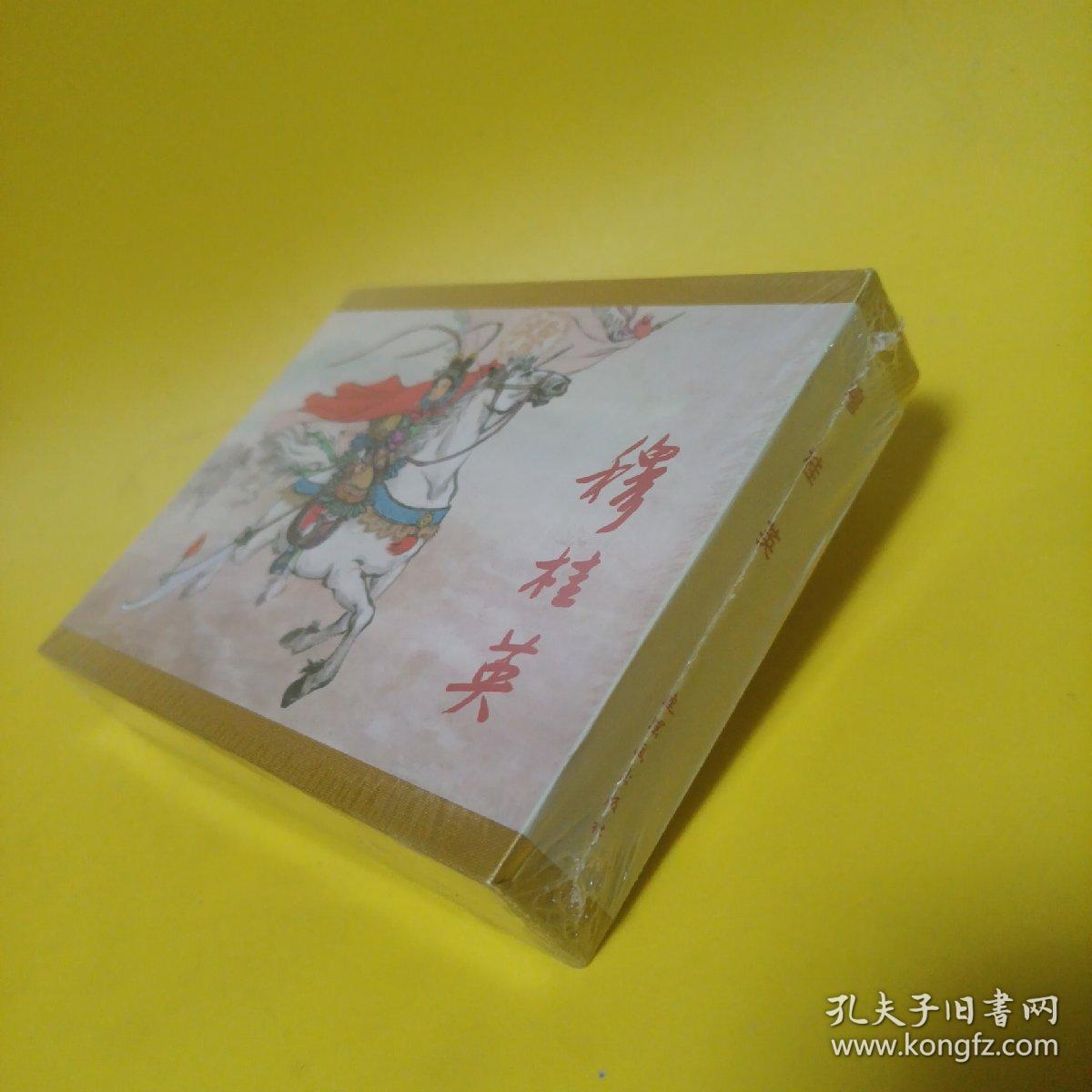 穆桂英 连环画出版社 精装带盒