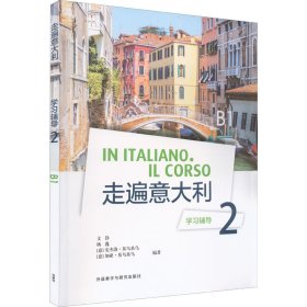 走遍意大利學(xué)習(xí)輔導(dǎo) 2 B1