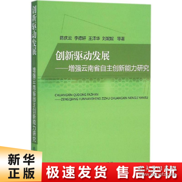 创新驱动发展——增强云南省自主创新能力研究