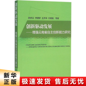 创新驱动发展——增强云南省自主创新能力研究