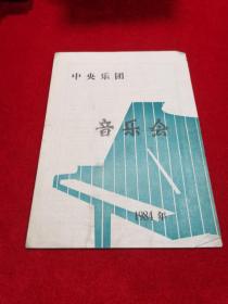 节目单：中央乐团独唱独奏音乐会1984年（傅海燕、李光祖）