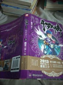 斗罗大陆·第二部·绝世唐门3