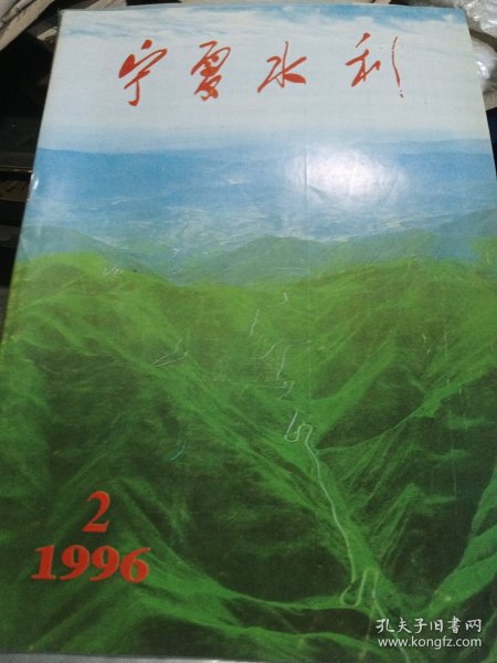 宁夏水利1996（2.3）
