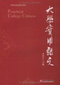 【假一罚四】大学实用语文姜国忠主编9787501792887