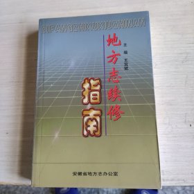 地方志续修指南