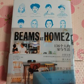 BEAMS AT HOME 2：136个人的家与生活