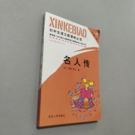 名人傳