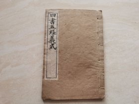 清代木刻线装本（四书五经义式）光绪戊戌年北京鸿文书局刊刻 品相如图