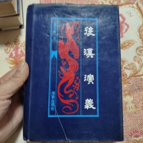 后汉演义 精装 馆藏