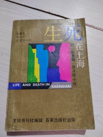 生死在上海 郑念 1988一版一印 正版现货 无勾画 8-6号柜