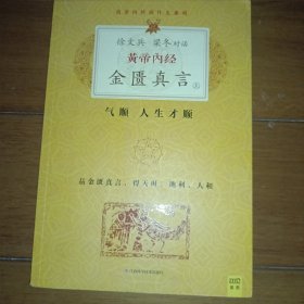 徐文兵、梁冬对话·黄帝内经·金匮真言 上册