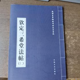 钦定三希堂法帖/全18册