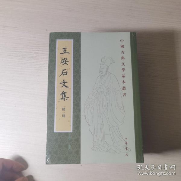 王安石文集（中国古典文学基本丛书·平装繁体竖排·全5册）