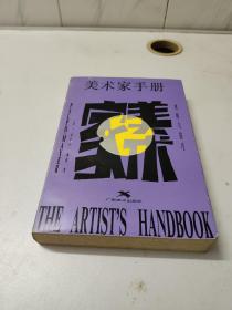 美术家手册：材料与技巧
