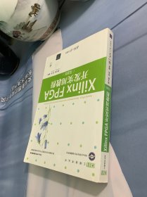 Xilinx FPGA开发实用教程（第2版）