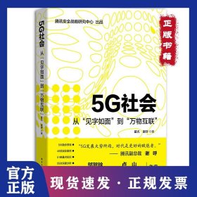 5G社会:从见字如面到万物互联 9787121372568