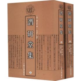 潛研堂集(全2冊) 歷史古籍 [清]錢大昕,呂友仁 新華正版