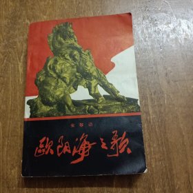 欧阳海之歌 1966年二版一印