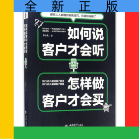 如何說客戶才會聽怎樣做客戶才會買
