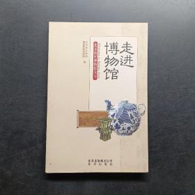 走进博物馆：北京地区博物馆大全