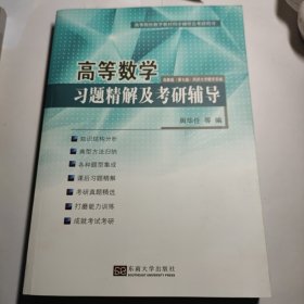 高等数学习题精解及考研辅导