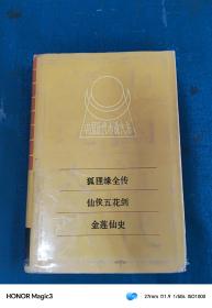 中国近代小说大系  狐狸缘全传 仙侠五花剑 金莲仙史，精装