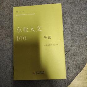 东亚人文100导读