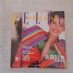 世界时装之苑 1991年 春夏和秋冬 两册合售