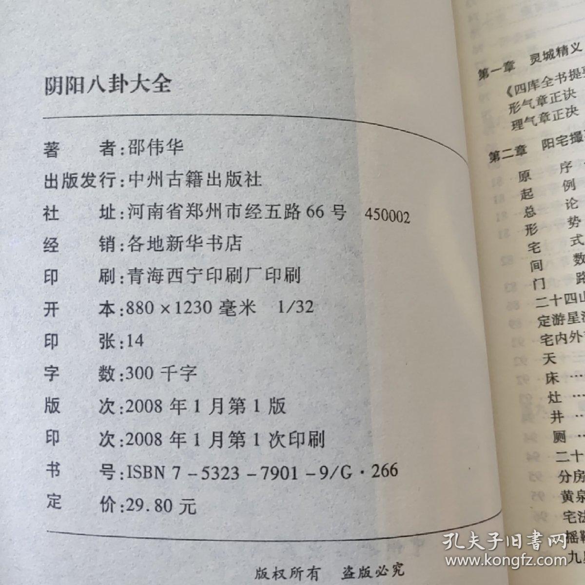 阴阳八卦，邵伟华  2008年一版一印