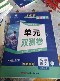 活页题选 名师名题单元双测卷 必修 上册 语文 RJ （人教新教材）2021学年--天星教育