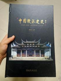 中国徽派建筑