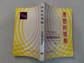 理想的婚姻