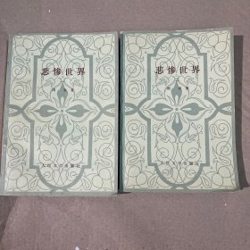 悲惨世界（2册）