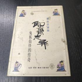 《聊斋志异》蔡志忠漫画