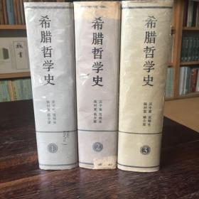 希腊哲学史（1,2,3，三册合售）