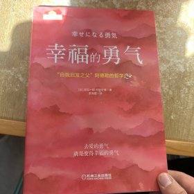 幸福的勇气：“自我启发之父”阿德勒的哲学课2