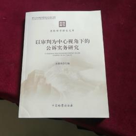 燕赵检察理论文库：以审判为中心视角下的公诉实务研究