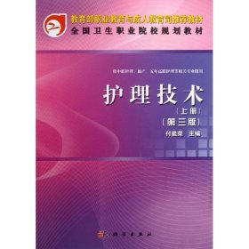 护理技术（上册）（第3版）/全国卫生职业院校规划教材