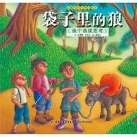 袋子里的狼—品德与行为的学习绘本