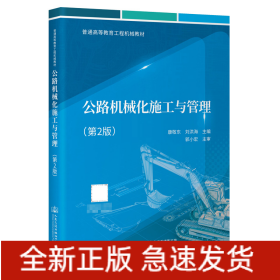 公路機(jī)械化施工與管理（第2版）