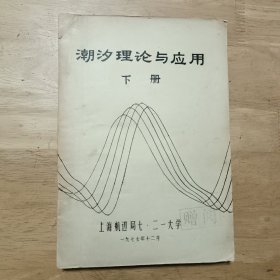 潮汐理论与应用:（下册）〔油印本，字体大〕