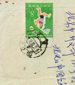 1979年T41从小爱科学第四枚生物错版邮票实寄封