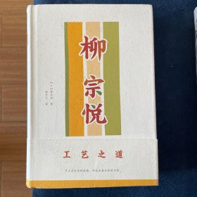 柳宗悦作品集：工艺之道