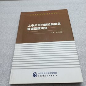 上市公司内部控制信息披露指数研究